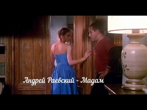 Андрей Раевский - Мадам видео (клип)