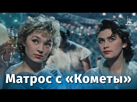 Глеб Романов - Идёт влюблённый по планете (Из к/ф "Матрос с Кометы") видео (клип)