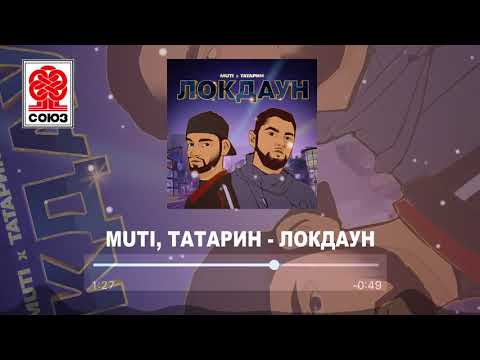 MUTI, Татарин - ЛОКДАУН (prod. by karmv) видео (клип)