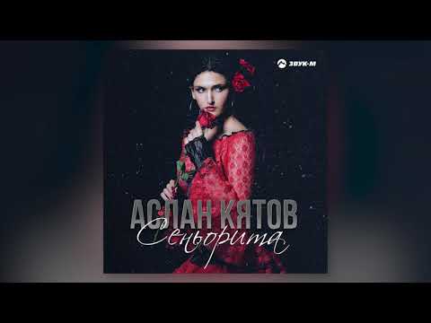 Аслан Кятов - Не плачь видео (клип)