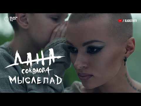 Дана Соколова - Мыслизм видео (клип)