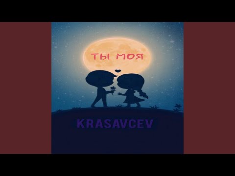 Krasavcev - Ты моя видео (клип)