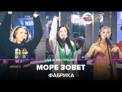 Фабрика - Море зовёт видео (клип)