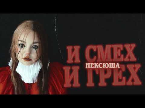 нексюша - Девочка-кальян видео (клип)