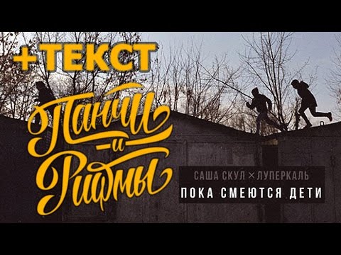 Саша Скул, Луперкаль - Пока смеются дети видео (клип)