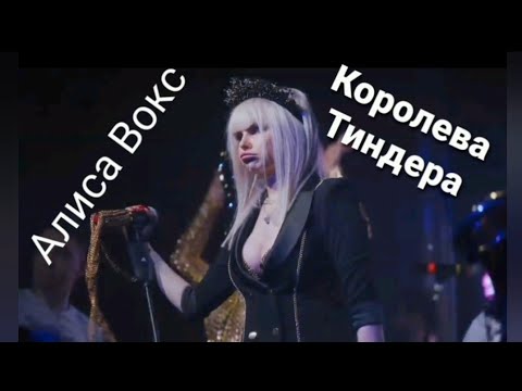 Алиса Вокс - Королева Тиндера видео (клип)