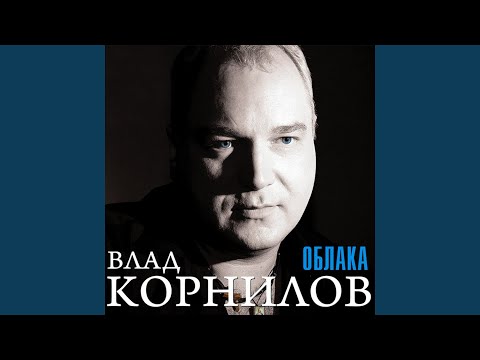 Влад Корнилов - Жизнь без тебя видео (клип)