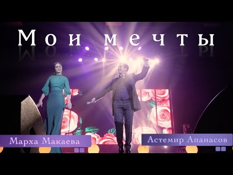 Марха Макаева, Астемир Апанасов - Мои мечты видео (клип)