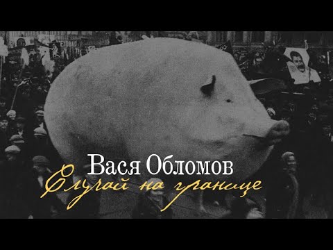 Вася Обломов - Случай на границе видео (клип)