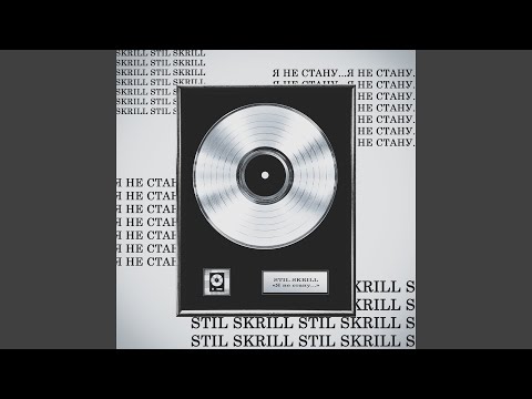 STIL SKRILL - Я не стану... видео (клип)