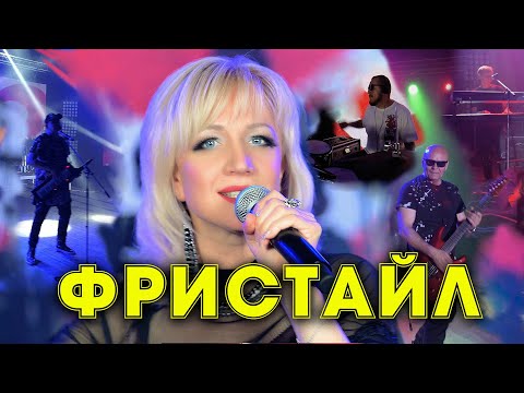 Фристайл, Ната Недина - Ты не пой, соловей видео (клип)