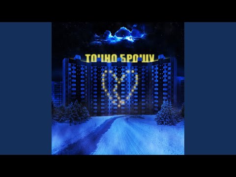 Точно Брошу - Танцуй видео (клип)