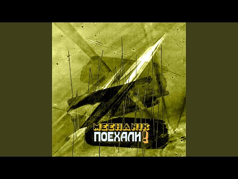 Meehanik - Поехали! видео (клип)