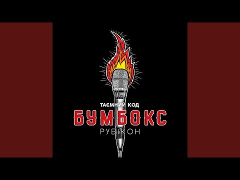 Бумбокс - Малюнки на стінах видео (клип)