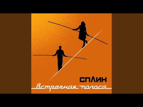 Сплин - Яблоко видео (клип)