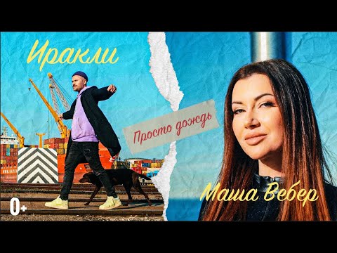 Иракли, Маша Вебер - Просто дождь видео (клип)