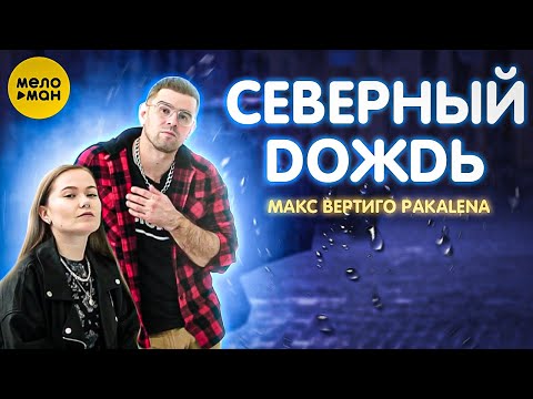 Макс Вертиго, PAKALENA - За горизонты видео (клип)