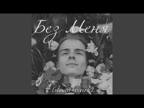 Ваня - Без меня видео (клип)