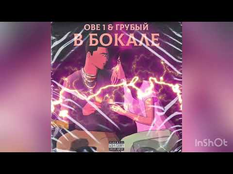 Obe 1 Kanobe - В бокале видео (клип)