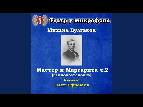 Театр у микрофона, Олег Ефремов - Казнь, часть 2 видео (клип)