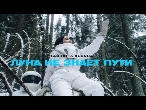 Тайпан, Agunda - Луна не знает пути (Demo Version) видео (клип)