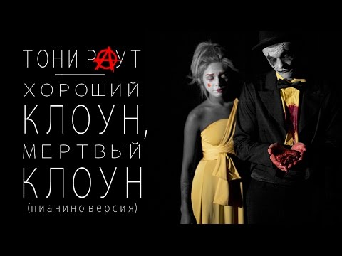 Тони Раут - Грим видео (клип)