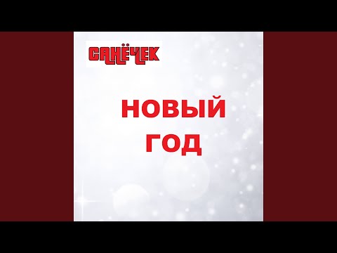 Санечек - Юля, ты любовь моя видео (клип)