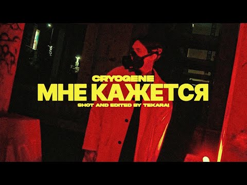 Cryogene - Мне кажется (prod. by pleasefuckdie) видео (клип)