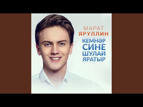 Марат Яруллин - Ана хаты видео (клип)