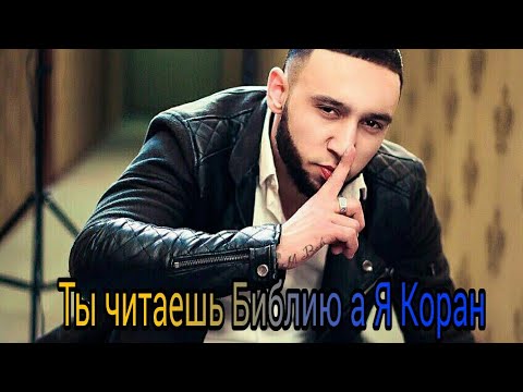 Бабек Мамедрзаев - Ты читаешь Библию, а я Коран видео (клип)