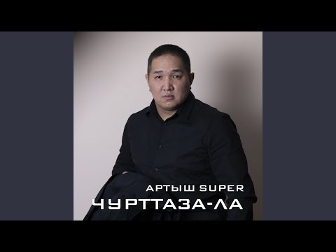 Артыш SUPER - Чоор сен мени видео (клип)