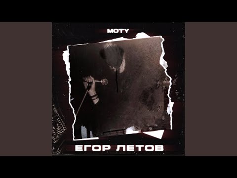 Moty - Егор Летов видео (клип)