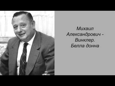 Михаил Александрович - Белла донна видео (клип)