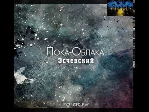 Эсчевский - Ширпотрёб видео (клип)