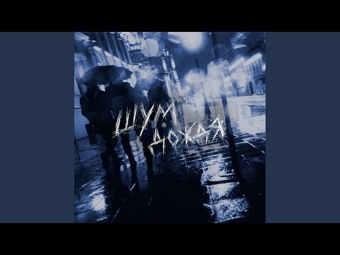 nooqas - Шум дождя видео (клип)