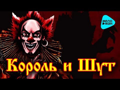 Король и Шут - Полутень клоуна видео (клип)