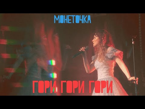 Монеточка - гори гори гори видео (клип)