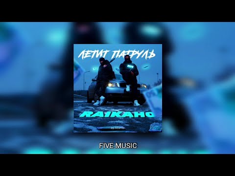 RAIKAHO - Летит патруль (by Atlanta) видео (клип)