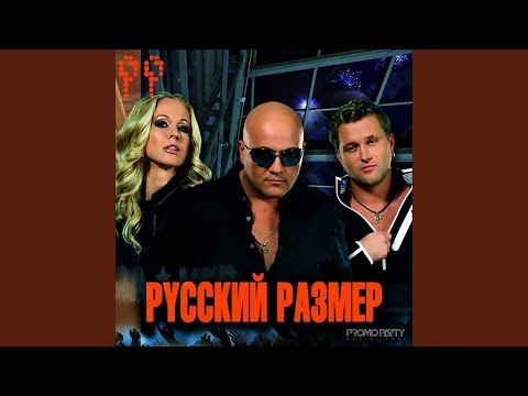 Русский Размер - До тебя видео (клип)