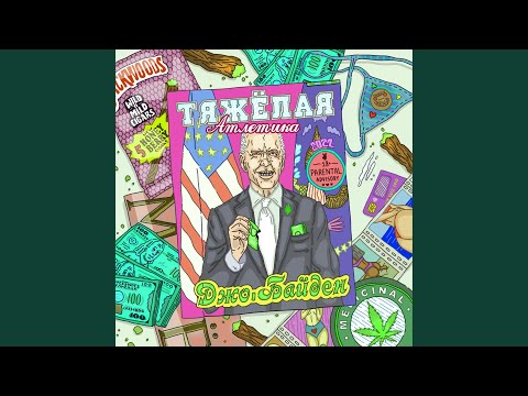 Тяжёлая Атлетика - ДЖО БАЙДЕН видео (клип)