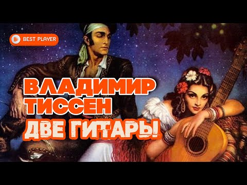 Владимир Тиссен - Две гитары видео (клип)