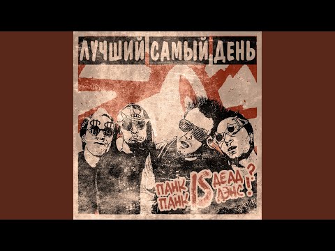 Лучший Самый День - Наебал видео (клип)