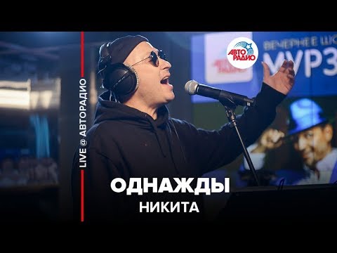 Никита - Однажды видео (клип)