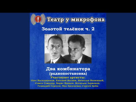 Театр у микрофона, Олег Табаков - Песнь 6, часть 2 видео (клип)