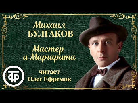 Театр у микрофона, Олег Ефремов - Судьба Мастера и Маргариты определена, часть 1 видео (клип)