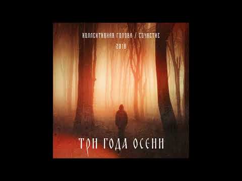 Коллективная голова, Сочастие - Холодные будни видео (клип)