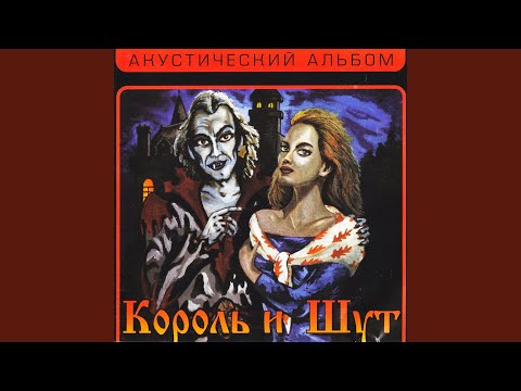 Король и Шут - Спятил отец видео (клип)