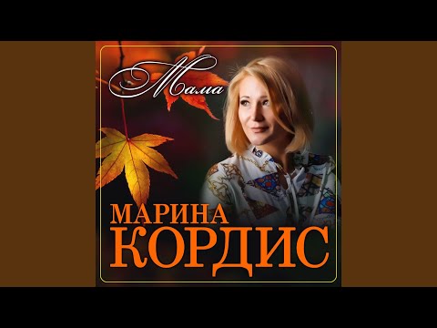 Марина Кордис - Мама видео (клип)