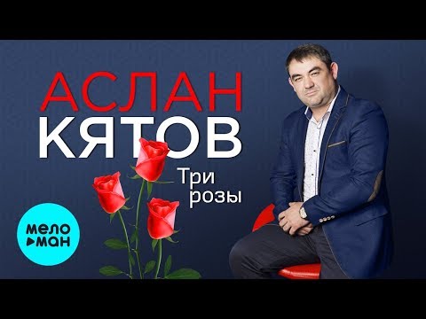 Аслан Кятов - Три розы видео (клип)