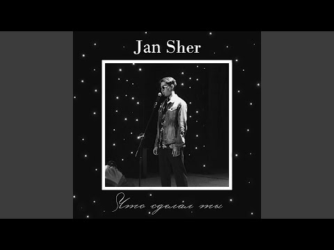 Jan Sher - Что сделал ты видео (клип)